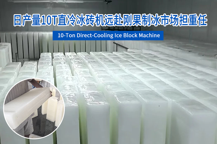 日產量10T直冷冰磚機遠赴剛果制冰市場擔重任